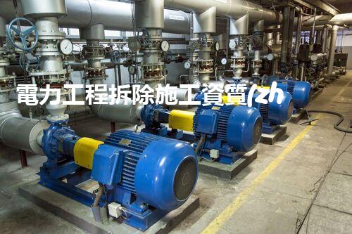 電力工程拆除施工資質(zhì)：揭秘行業(yè)黑幕，你知道的太少！